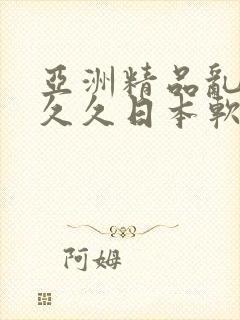 亚洲精品乱码久久久日本软件的特点