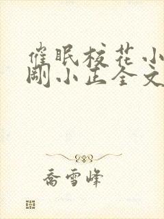 催眠校花小柔小刚小正全文免费阅读