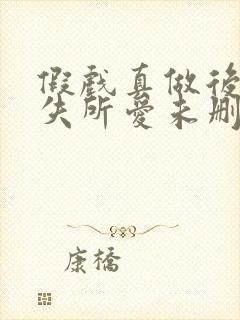 假戏真做后他永失所爱未删减