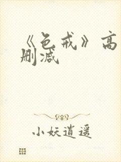 《色戒》高清无删减