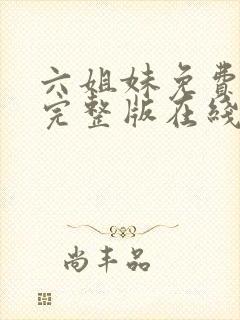 六姐妹免费全集完整版在线观看高清