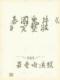 泰国鬼片《鬼5》完整版