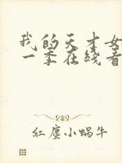 我的天才女友第一季在线看