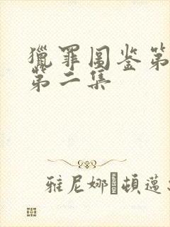 猎罪图鉴第一季第二集