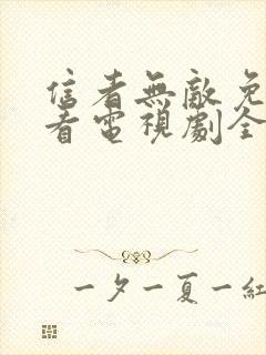 信者无敌免费观看电视剧全集42