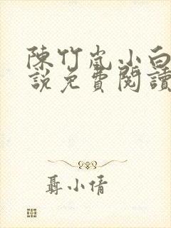 陈竹岚小白狗小说免费阅读