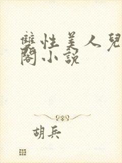 双性美人儿笔趣阁小说