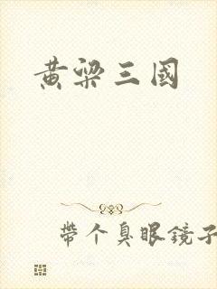 黄粱三国