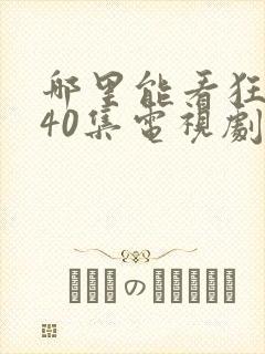 哪里能看狂飙全40集电视剧