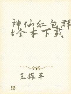 神仙红包群txt全本下载