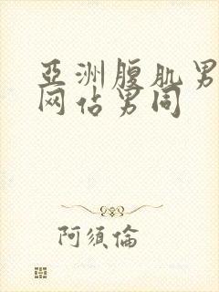 亚洲腹肌男啪啪网站男同