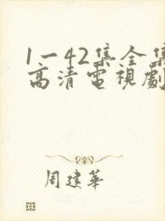 1一42集全集高清电视剧免费观看
