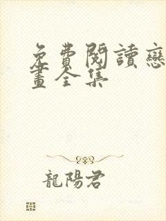 免费阅读恋爱漫画全集