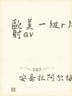 欧美一级r片内射av