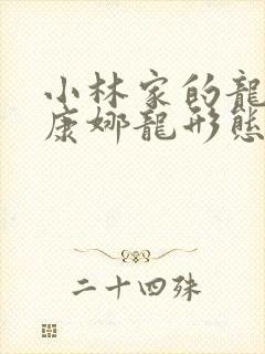 小林家的龙女仆康娜龙形态封面