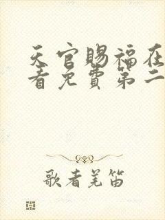 天官赐福在线观看免费第二季