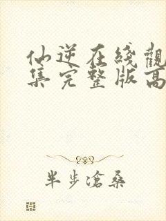 仙逆在线观看全集完整版高清86集封面