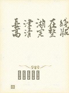 长津湖在线观看高清完整版