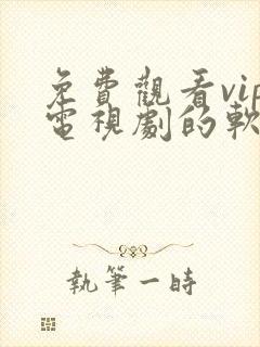 免费观看vip电视剧的软件有哪些