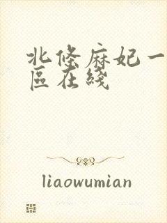 北条麻妃一区二区在线