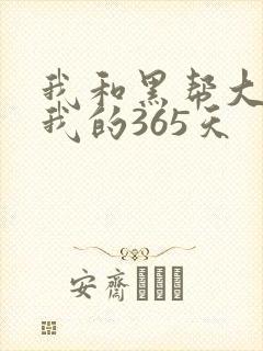 我和黑帮大佬和我的365天