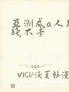 亚洲成a人片在线不卡封面