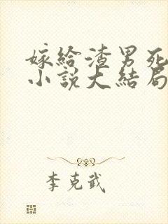 嫁给渣男死对头小说大结局