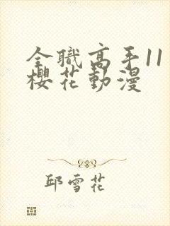 全职高手11季樱花动漫