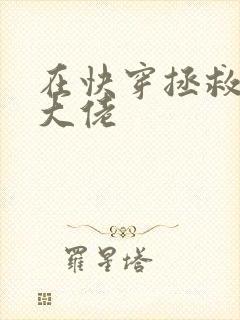 在快穿拯救反派大佬