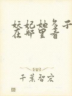 妖妃她多子多福在哪里看封面