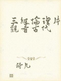 三级伦理片在线观看古代