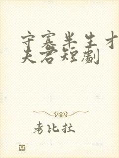 守寡半生才发现夫君短剧