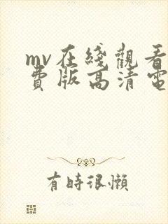 mv在线观看免费版高清电视剧全集