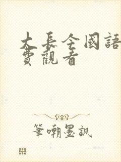 大长今国语版免费观看