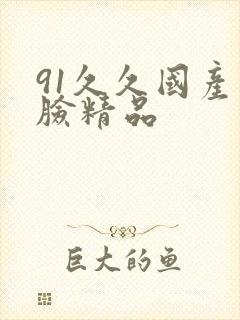 91久久国产露脸精品封面