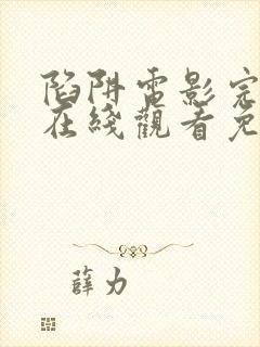 陷阱电影完整版在线观看免费高清