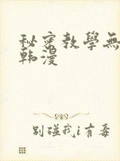 秘密教学无删减韩漫