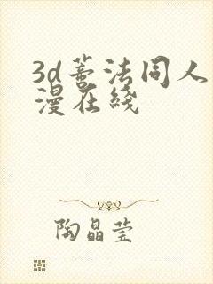 3d蒂法同人动漫在线