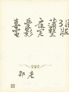 喜爱夜蒲3国语电影完整版