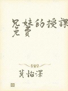 兄妹的授课漫画免费