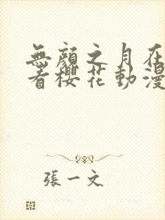 无颜之月在线观看樱花动漫