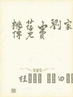 桃花山刘家修仙传免费