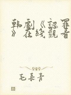 韩剧《认罪之罪》在线观看