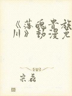 《落魄贵族琉璃川》动漫免费