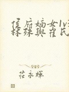 侯府嫡女1v3林殊与崔氏的小说