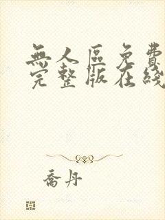 无人区免费观看完整版在线观看www4