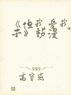 《但我爱我的妻子》动漫