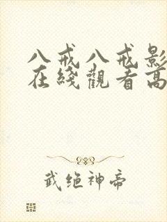 八戒八戒影视剧在线观看高清封面