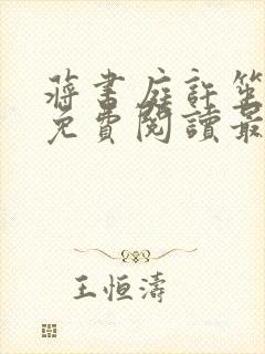 蒋书庭许笙小说免费阅读最新章节