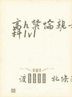 高h禁伦亲女骨科1v1